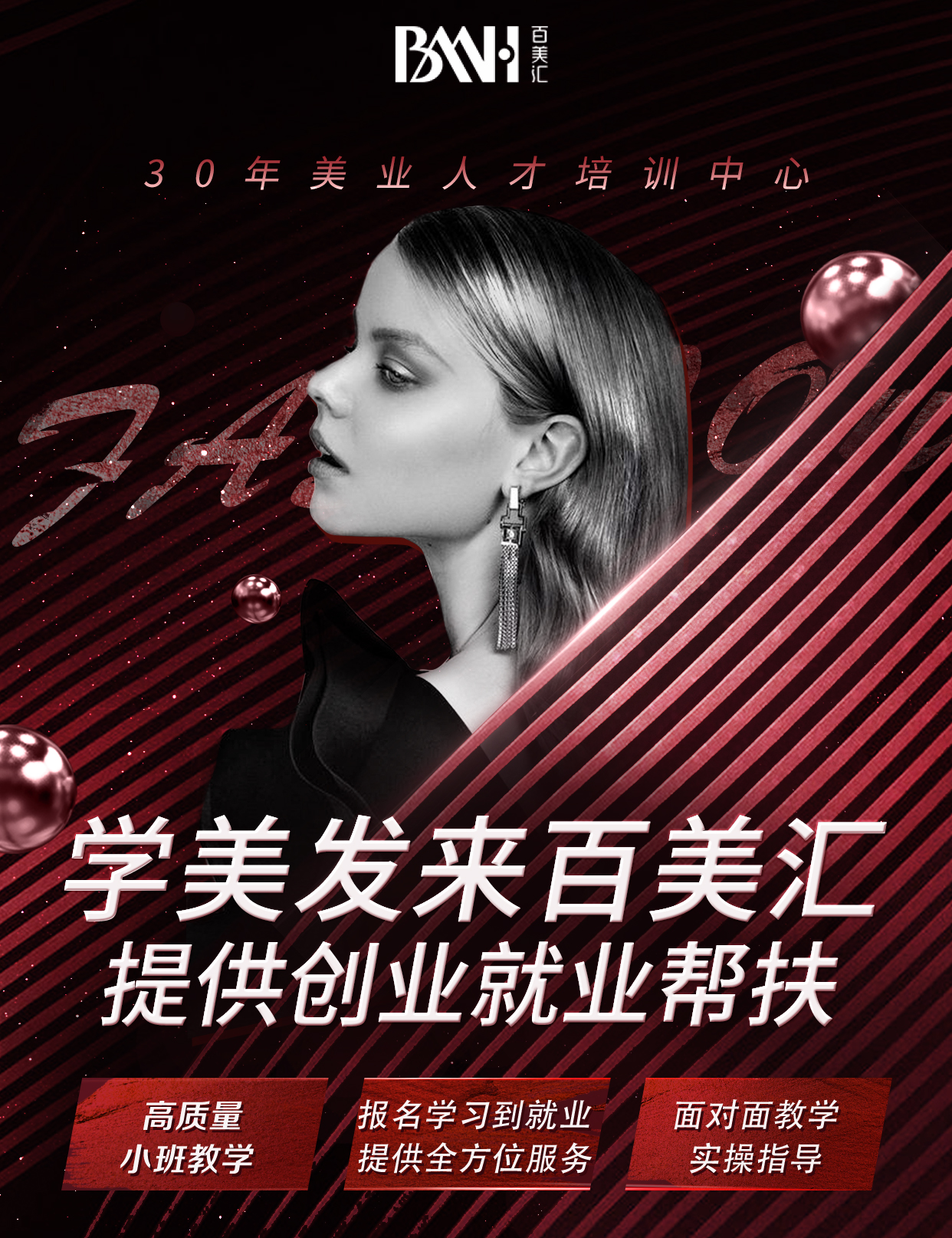 百美汇美发培训