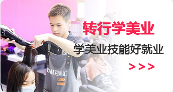 转行学美业