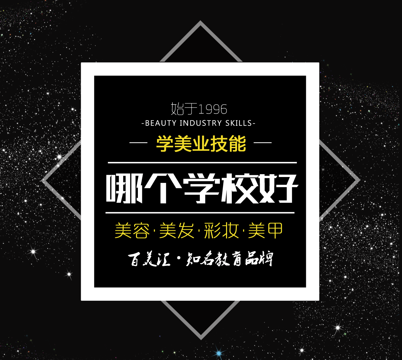 学美业技能哪个学校好