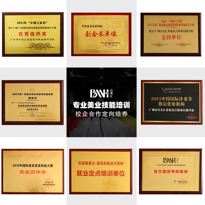 学美业技术哪个学校好_广州市百美汇形象设计职业培训学校
