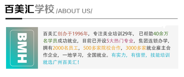 学美业技术哪个学校好_广州市百美汇形象设计职业培训学校