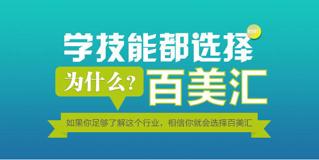 学美业技术哪个学校好_广州市百美汇形象设计职业培训学校