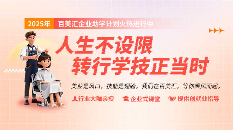 转行学美业