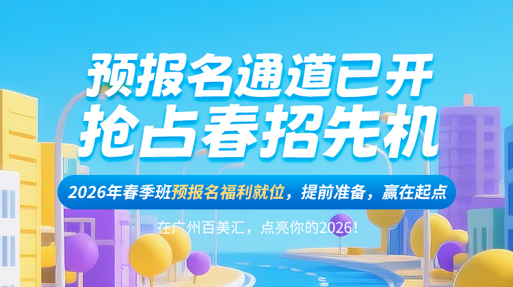 春季班预报名