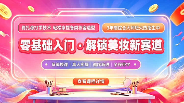 专业化妆培训